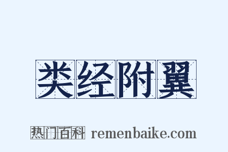 类经附翼是什么意思的图片